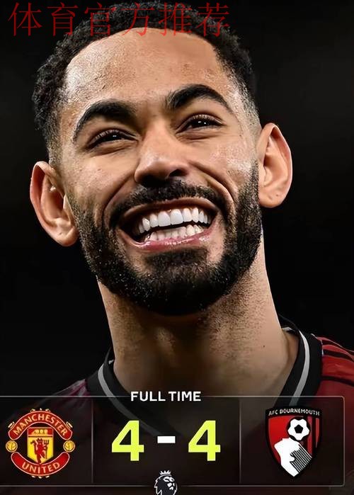 曼联主场4-4平伯恩茅斯，B费关键表现难挽狂澜，防线漏洞是隐患