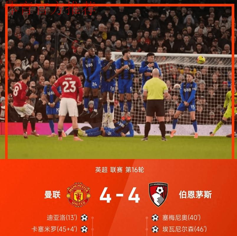 曼联主场4-4平伯恩茅斯，B费关键表现难挽狂澜，防线漏洞是隐患